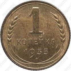 1 копейка 1935, специальный чекан