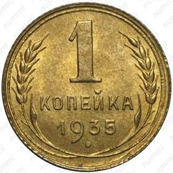 1 копейка 1935, старый тип - Реверс