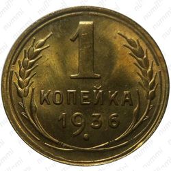 1 копейка 1936
