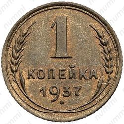 1 копейка 1937 - Реверс