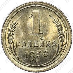 1 копейка 1938 - Реверс