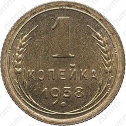 1 копейка 1938, специальный чекан
