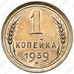 1 копейка 1939 - Реверс