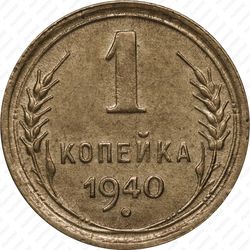1 копейка 1940 - Реверс