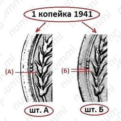 1 копейка 1941