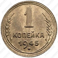 1 копейка 1945