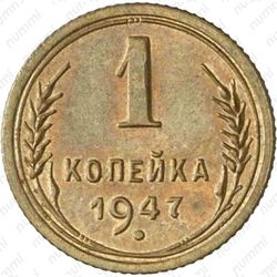 1 копейка 1947