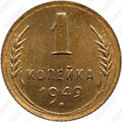 1 копейка 1949, специальный чекан