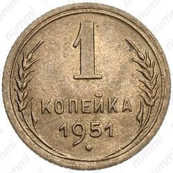 1 копейка 1951