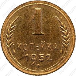 1 копейка 1952, специальный чекан