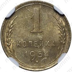 1 копейка 1954