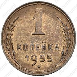 1 копейка 1955