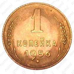 1 копейка 1956, реверс штемпель А, перекрест стеблей приближен к канту - Реверс