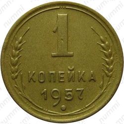 1 копейка 1957, аверс штемпель 1.12