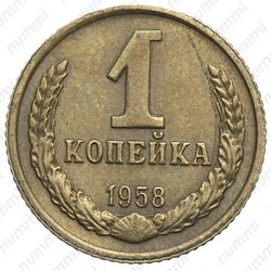 1 копейка 1958