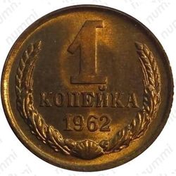 1 копейка 1962