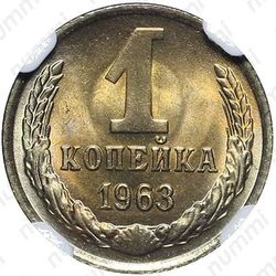 1 копейка 1963