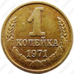 1 копейка 1971