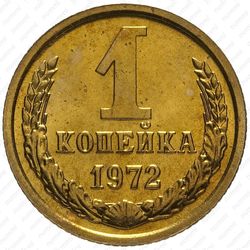 1 копейка 1972