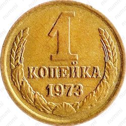 1 копейка 1973
