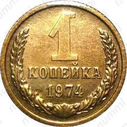1 копейка 1974