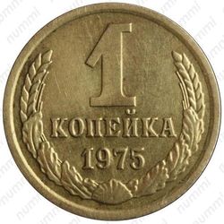 1 копейка 1975, аверс: правая от герба гребенка остей с уступом - Аверс