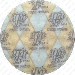 1 рубль 2014, Суворов