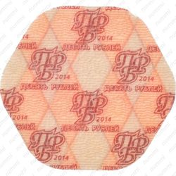 10 рублей 2014, Екатерина II