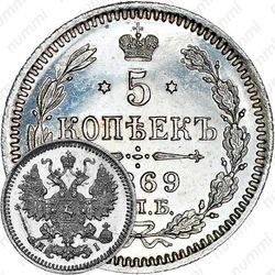 5 копеек 1869, СПБ-HI