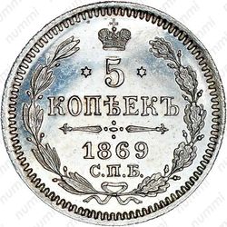 5 копеек 1869, СПБ-HI - Реверс