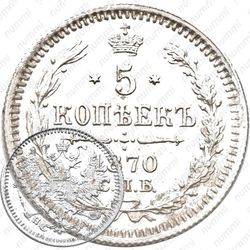 5 копеек 1870, СПБ-HI