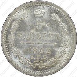 5 копеек 1882, СПБ-НФ - Реверс
