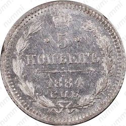 5 копеек 1884, СПБ-АГ - Реверс