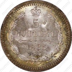 5 копеек 1885, СПБ-АГ - Реверс