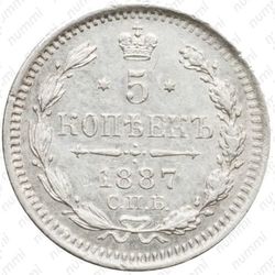 5 копеек 1887, СПБ-АГ - Реверс