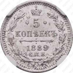 5 копеек 1889, СПБ-АГ - Реверс