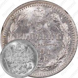 5 копеек 1891, СПБ-АГ