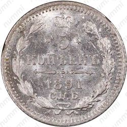 5 копеек 1891, СПБ-АГ - Реверс