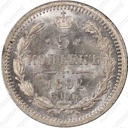 5 копеек 1892, СПБ-АГ - Реверс