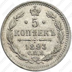5 копеек 1893, СПБ-АГ - Реверс
