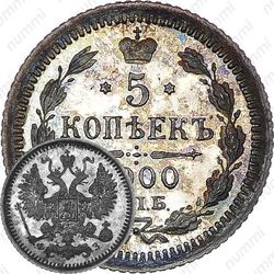 5 копеек 1900, СПБ-ФЗ