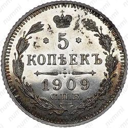 5 копеек 1909, СПБ-ЭБ - Реверс