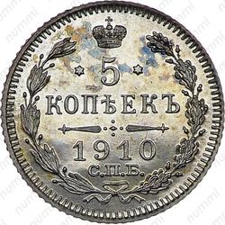 5 копеек 1910, СПБ-ЭБ - Реверс