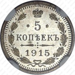 5 копеек 1915, ВС - Реверс