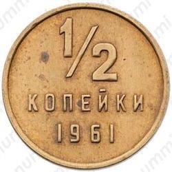 1/2 копейки 1961