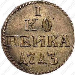 1 копейка 1713 - Реверс