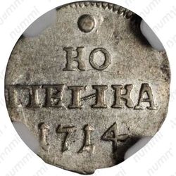1 копейка 1714, серебро, 6 перьев в крыле орла - Реверс