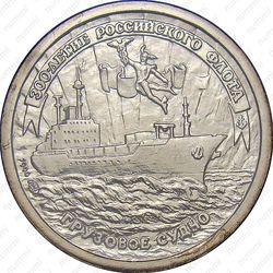 10 рублей 1996, грузовое судно