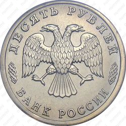 10 рублей 1996, грузовое судно