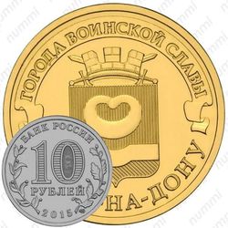 10 рублей 2015, Калач-на-Дону